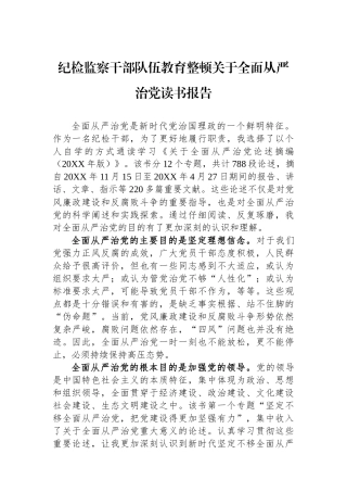纪检监察干部队伍教育整顿关于全面从严治党读书报告.docx