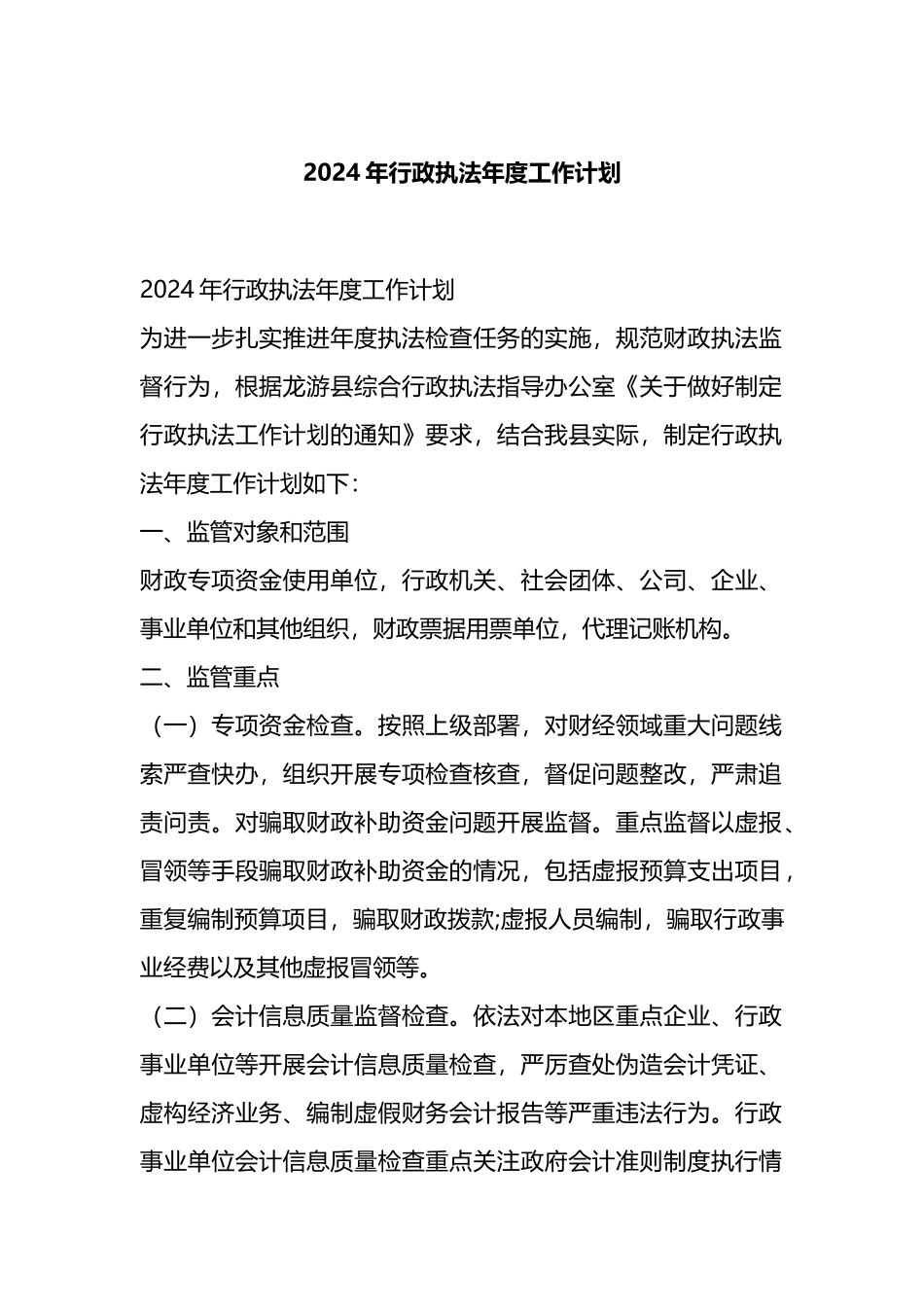 2024年行政执法年度工作计划.docx_第1页