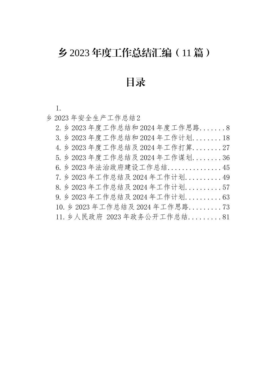 乡2023年度工作总结汇编（11篇）.docx_第1页