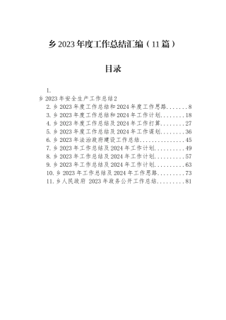 乡2023年度工作总结汇编（11篇）.docx