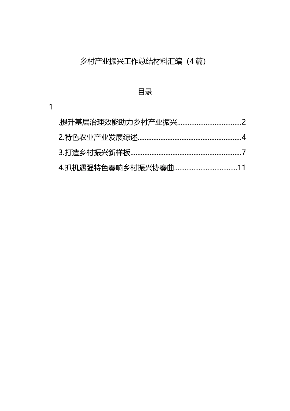 乡村产业振兴工作总结材料汇编（4篇）.docx_第1页