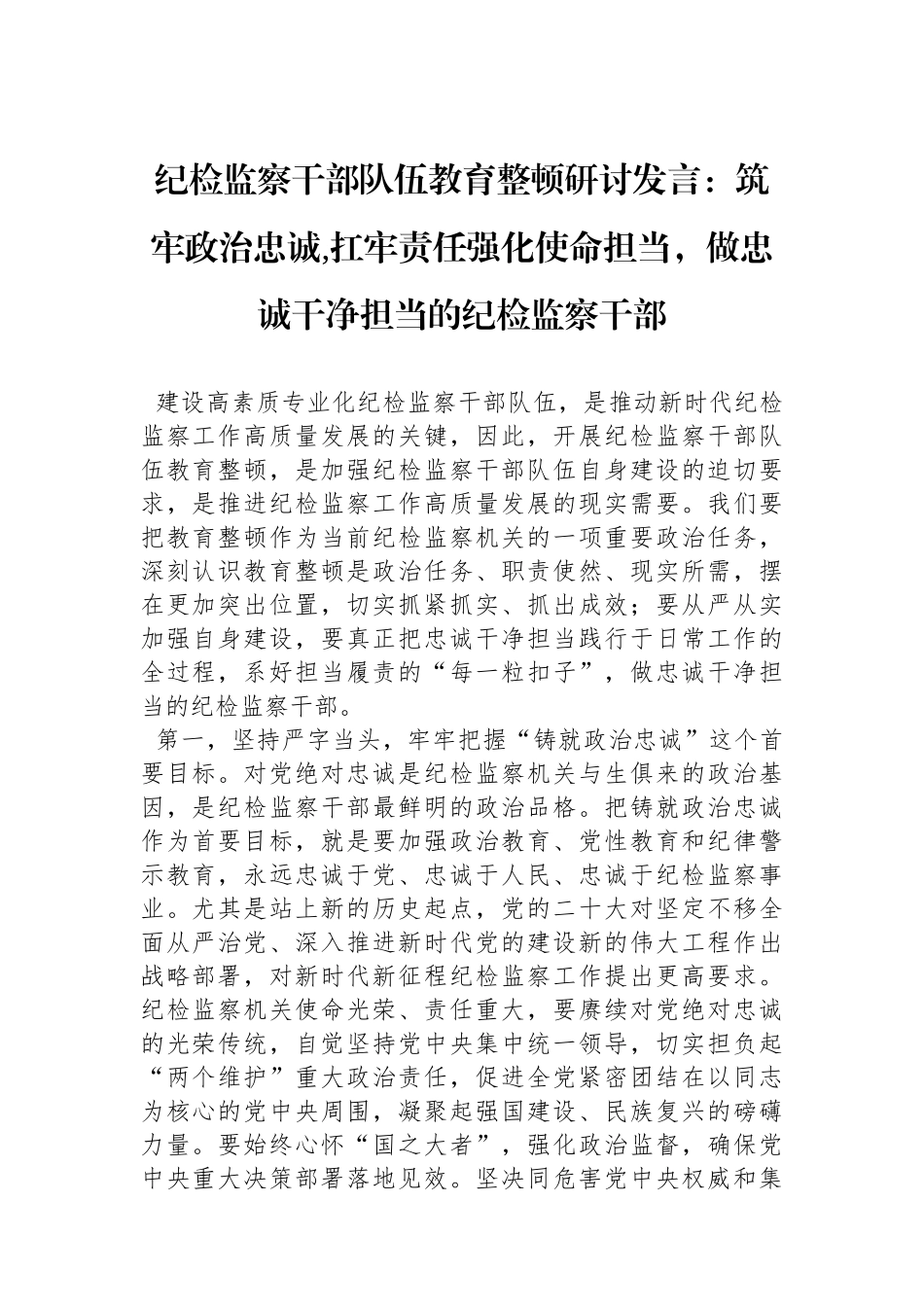 纪检监察干部队伍教育整顿研讨发言：筑牢政治忠诚,扛牢责任强化使命担当，做忠诚干净担当的纪检监察干部.docx_第1页