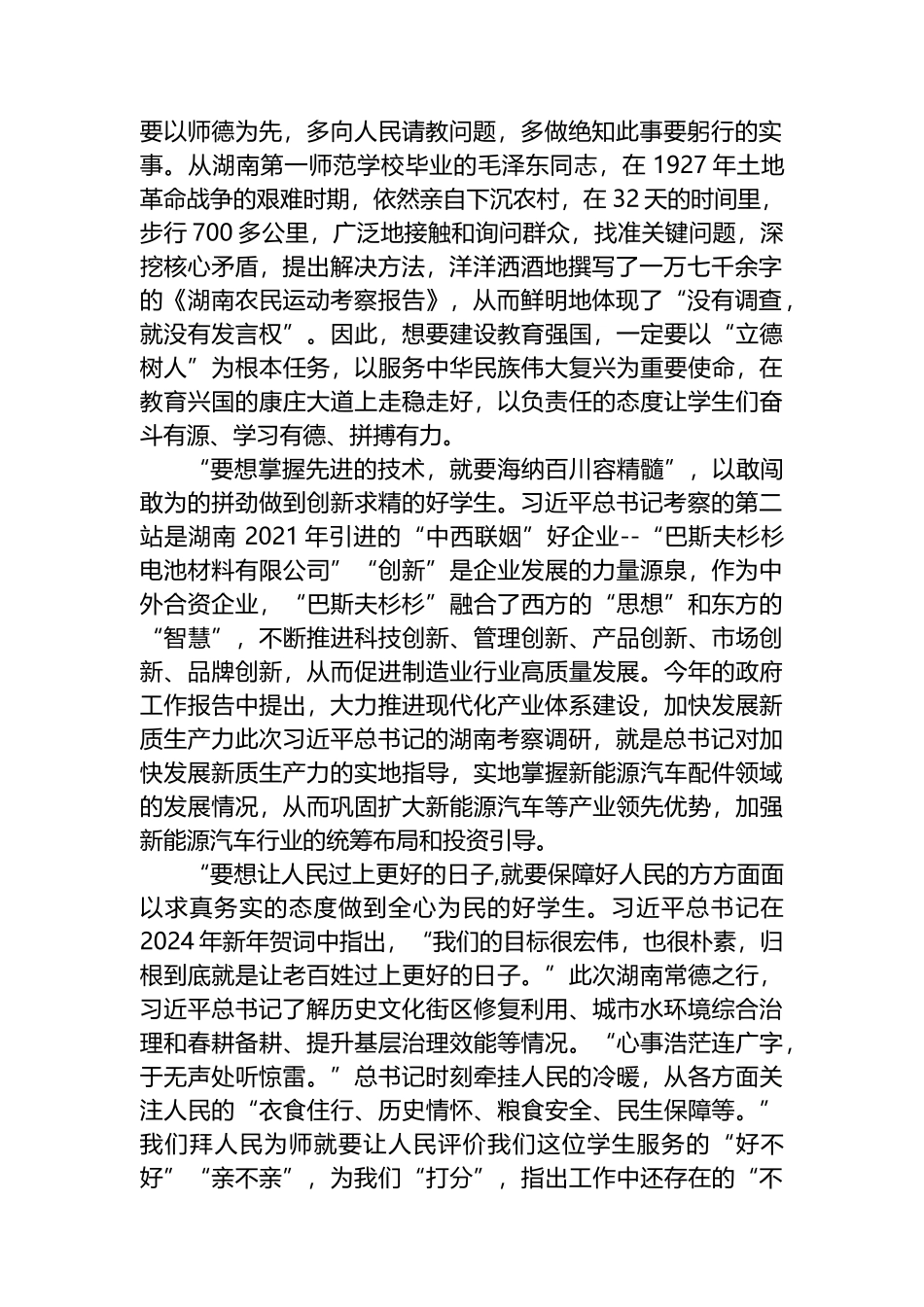 2024年学习湖南考察调研重要讲话精神心得体会研讨发言材料（4篇）.docx_第2页