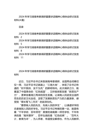 2024年学习湖南考察调研重要讲话精神心得体会研讨发言材料（4篇）.docx