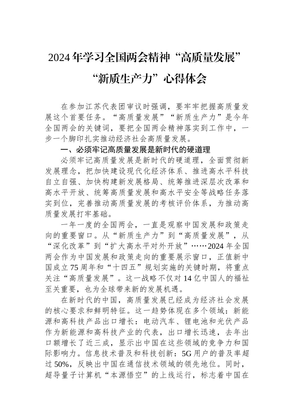 2024年学习全国两会精神“高质量发展”“新质生产力”心得体会.docx_第1页