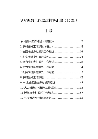 乡村振兴工作综述材料汇编（12篇）.docx