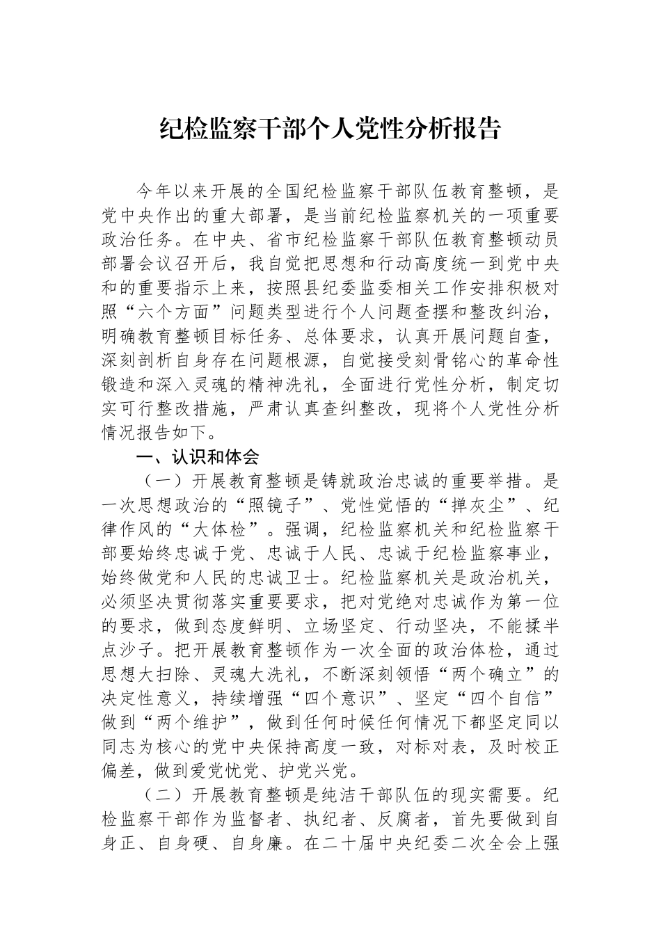 纪检监察干部个人党性分析报告.docx_第1页