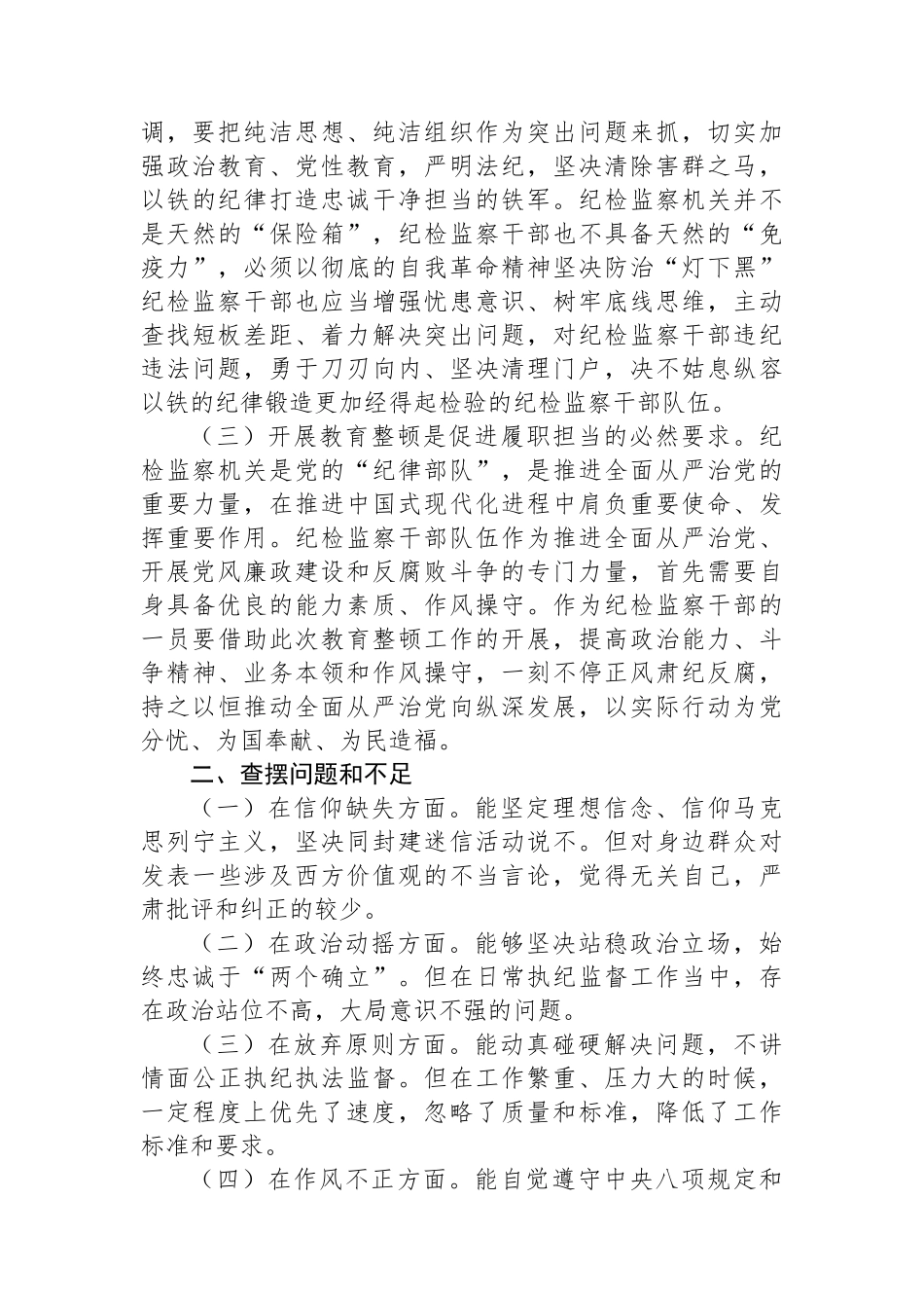 纪检监察干部个人党性分析报告.docx_第2页