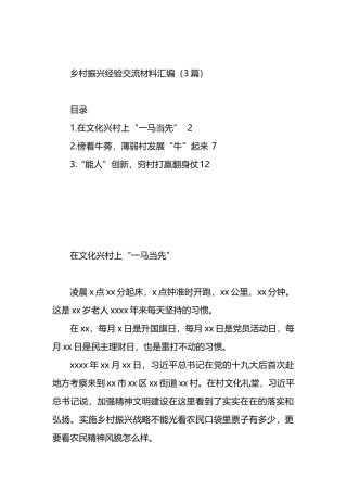 乡村振兴经验交流材料汇编（3篇）.docx