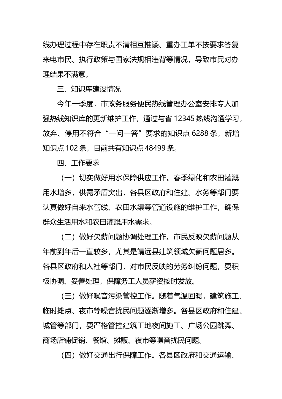 2024年一季度X市12345政务服务便民热线工作情况通报.docx_第3页