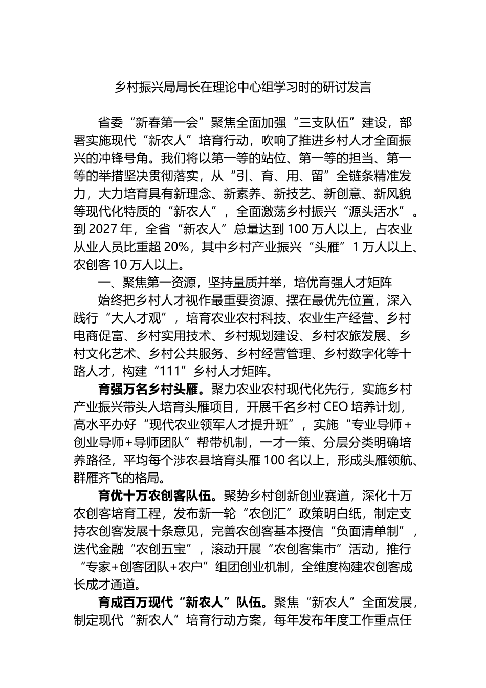 乡村振兴局局长在理论中心组学习时的研讨发言.docx_第1页