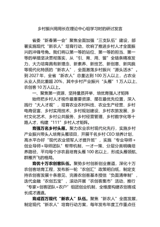 乡村振兴局局长在理论中心组学习时的研讨发言.docx