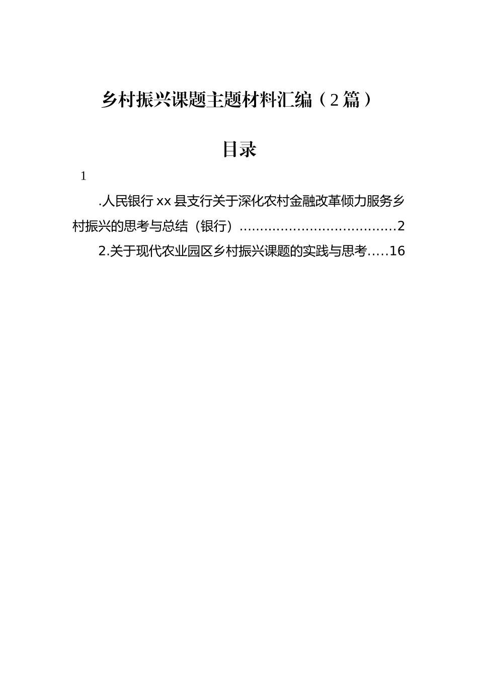 乡村振兴课题主题材料汇编（2篇）.docx_第1页