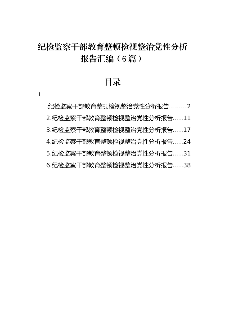 纪检监察干部教育整顿检视整治党性分析报告汇编（6篇）.docx_第1页
