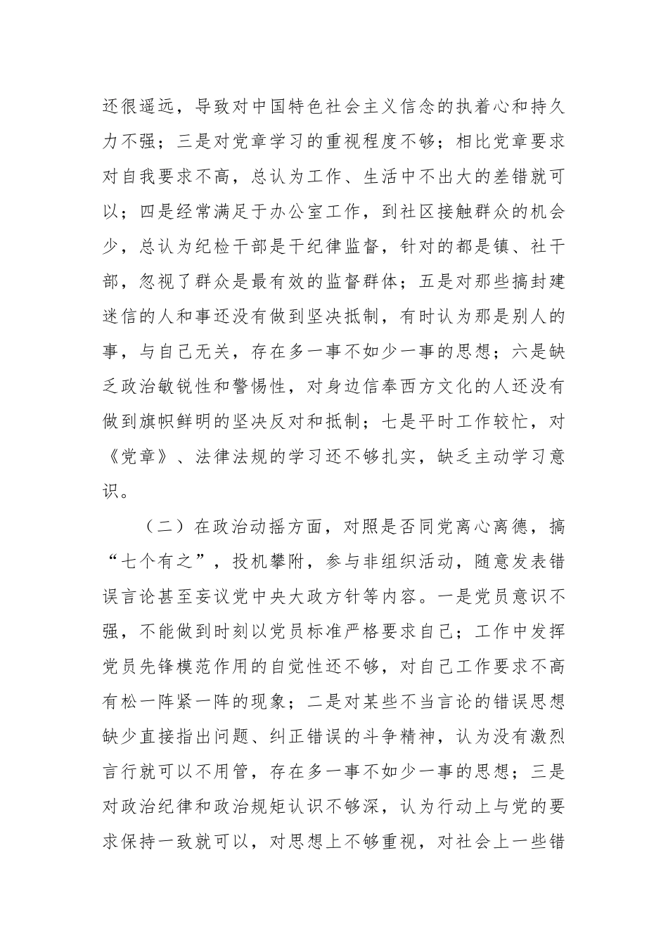 纪检监察干部教育整顿检视整治党性分析报告汇编（6篇）.docx_第3页