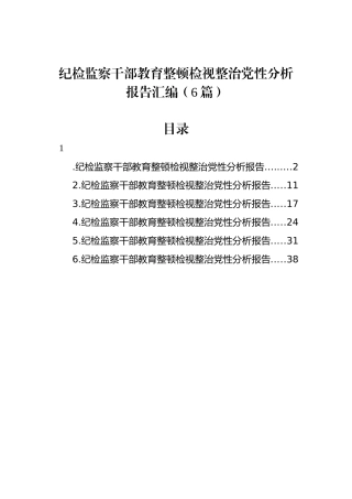 纪检监察干部教育整顿检视整治党性分析报告汇编（6篇）.docx
