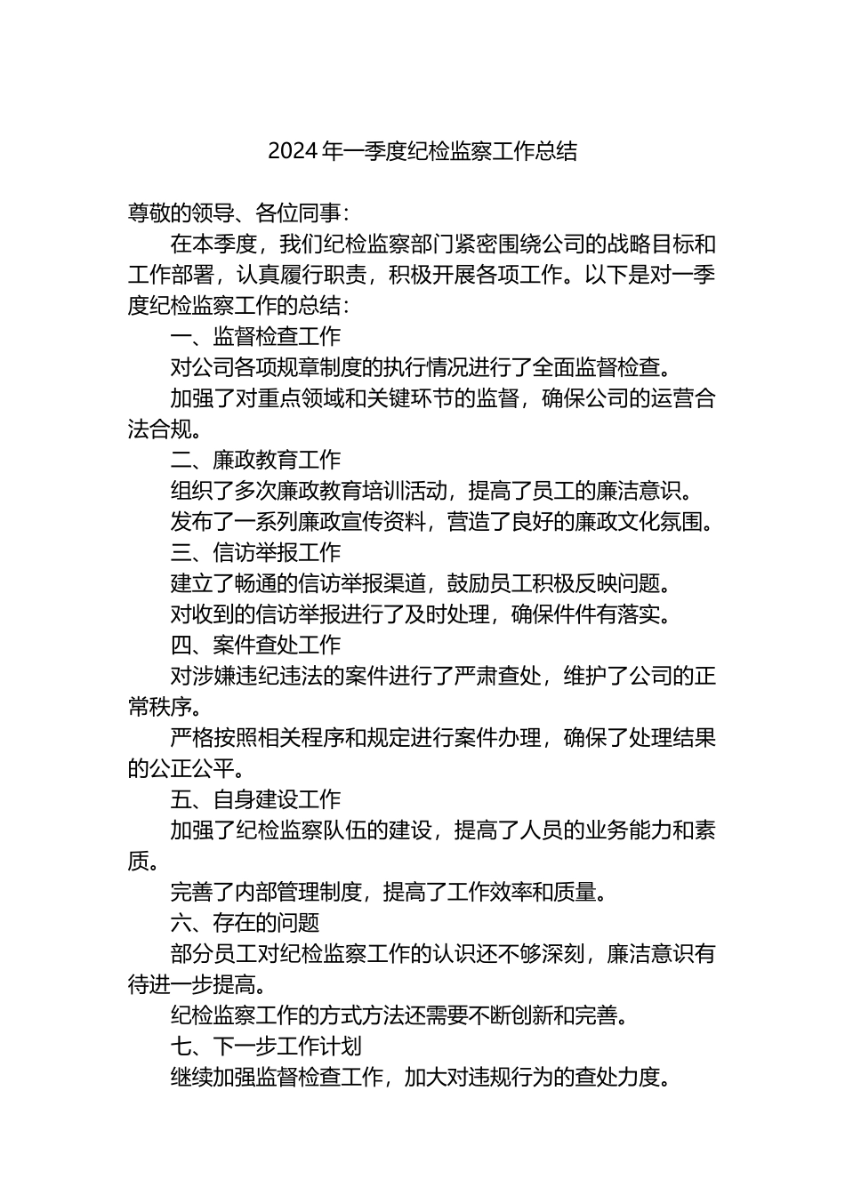 2024年一季度纪检监察工作总结.docx_第1页