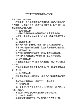 2024年一季度纪检监察工作总结.docx