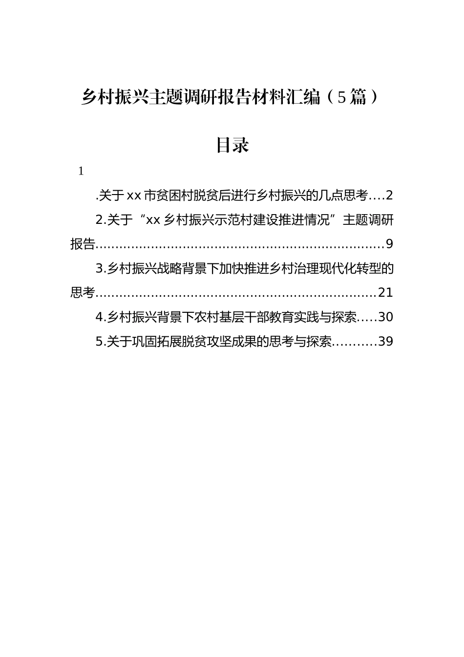 乡村振兴主题调研报告材料汇编（5篇）.docx_第1页