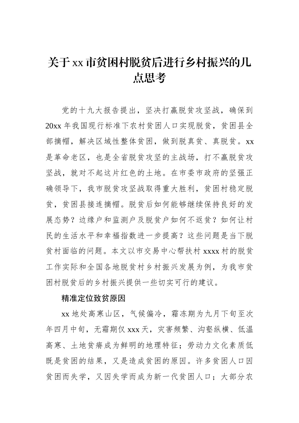 乡村振兴主题调研报告材料汇编（5篇）.docx_第2页