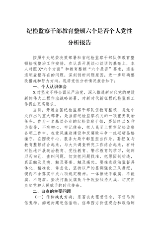 纪检监察干部教育整顿六个是否个人党性分析报告.docx