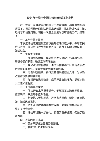 2024年一季度全县法治政府建设工作小结.docx