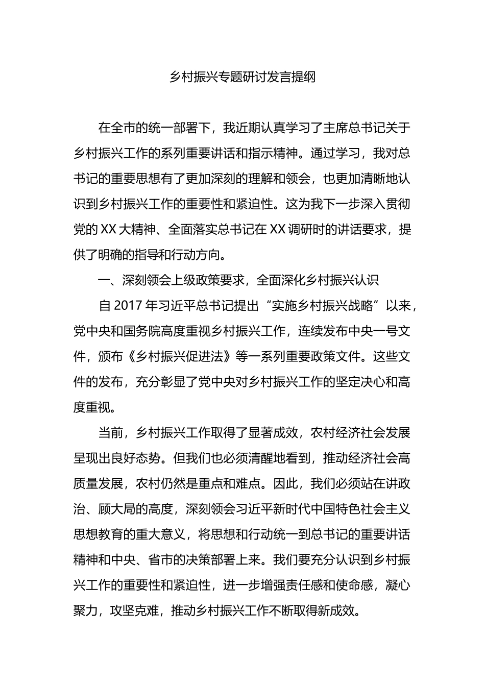 乡村振兴专题研讨发言提纲.docx_第1页