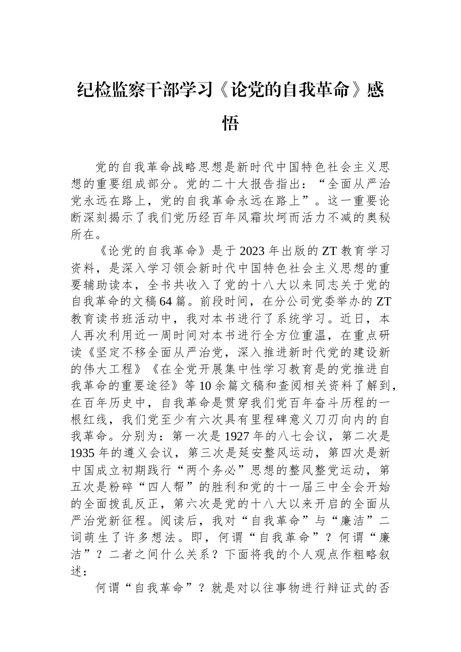 纪检监察干部学习《论党的自我革命》感悟.docx_第1页