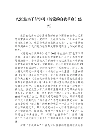 纪检监察干部学习《论党的自我革命》感悟.docx