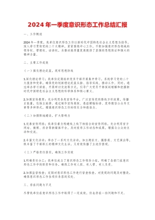 2024年一季度意识形态工作总结汇报.docx