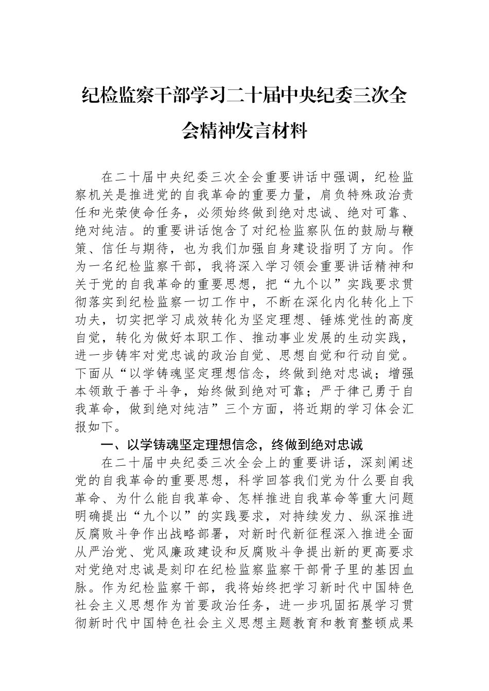 纪检监察干部学习二十届中央纪委三次全会精神发言材料.docx_第1页