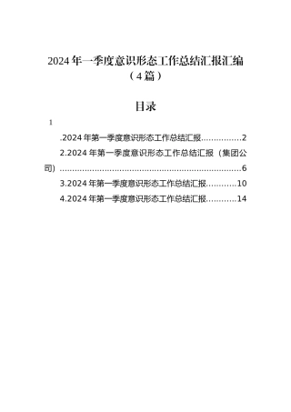 2024年一季度意识形态工作总结汇报汇编（4篇） (1).docx