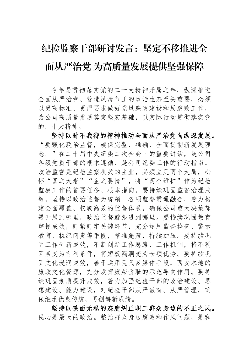 纪检监察干部研讨发言：坚定不移推进全面从严治党 为高质量发展提供坚强保障.docx_第1页