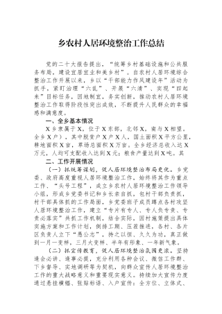 乡农村人居环境整治工作总结.docx