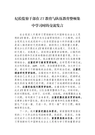 纪检监察干部在主题教育与队伍教育整顿集中学习时的交流发言.docx
