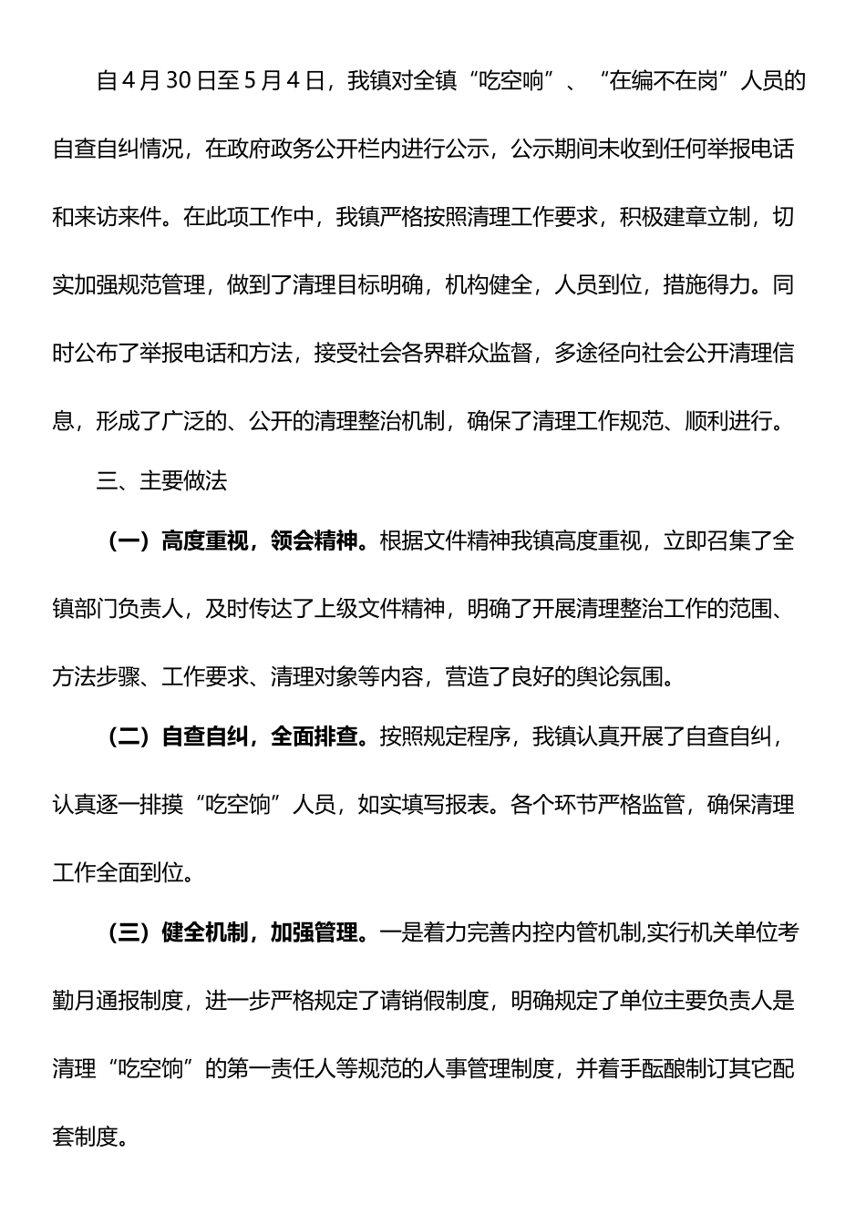 乡镇“吃空饷”、“在编不在岗”专项治理情况报告.docx_第2页