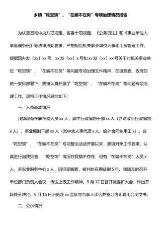 乡镇“吃空饷”、“在编不在岗”专项治理情况报告.docx