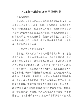 2024年一季度预备党员思想汇报.docx