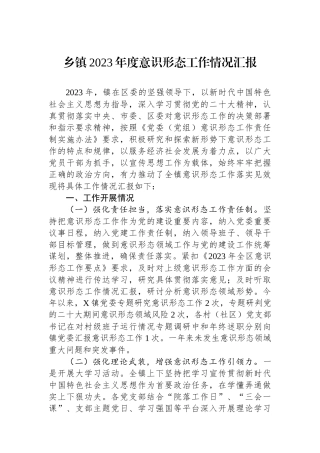 乡镇2023年度意识形态工作情况汇报.docx
