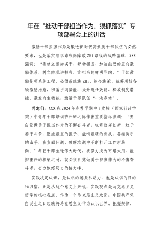 2024年在“推动干部担当作为、狠抓落实”专项部署会上的讲话.docx