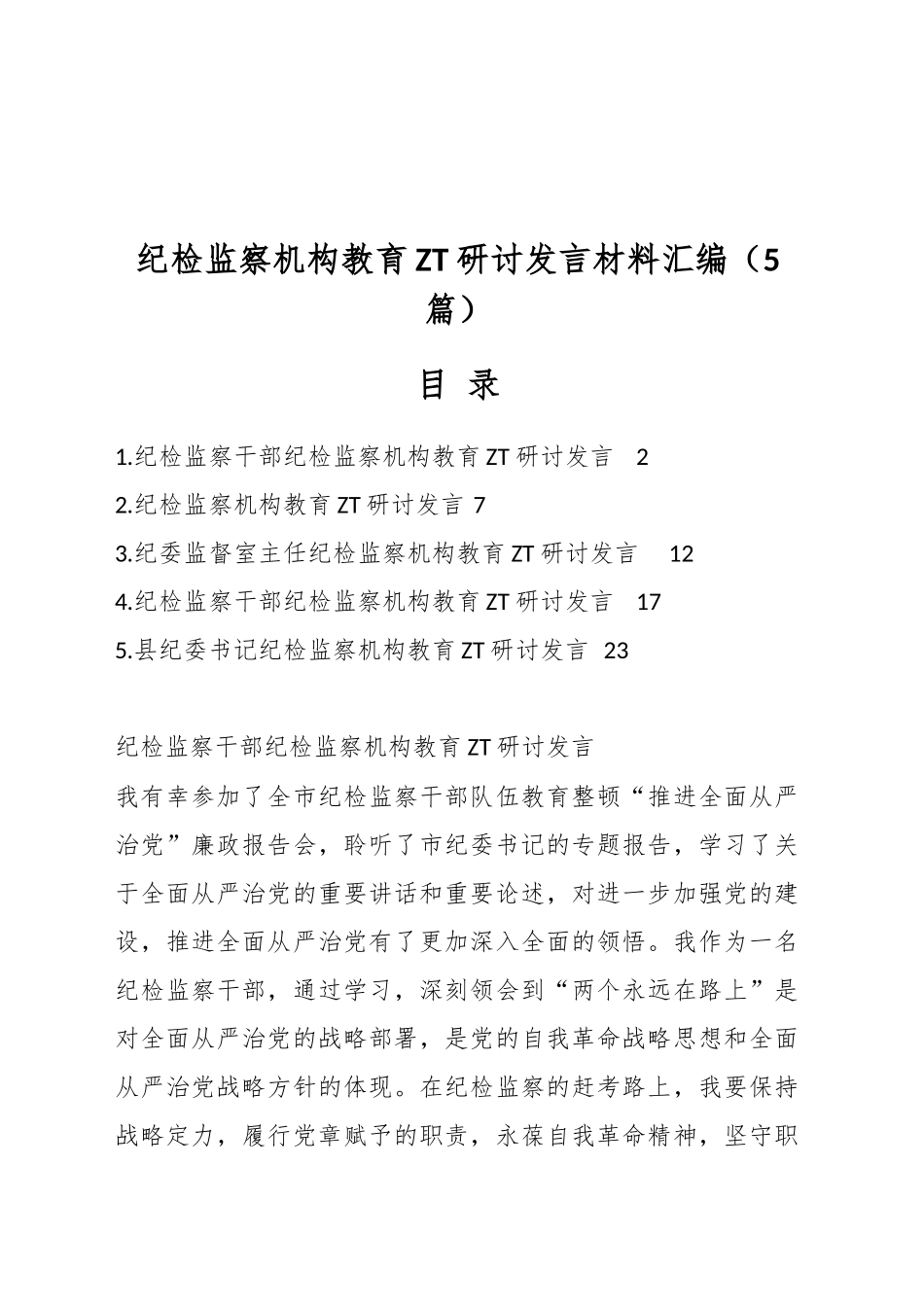 纪检监察机构教育主题研讨发言材料汇编（5篇）.docx_第1页