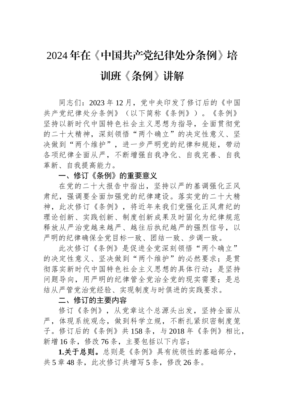 2024年在《中国共产党纪律处分条例》培训班《条例》讲解.docx_第1页