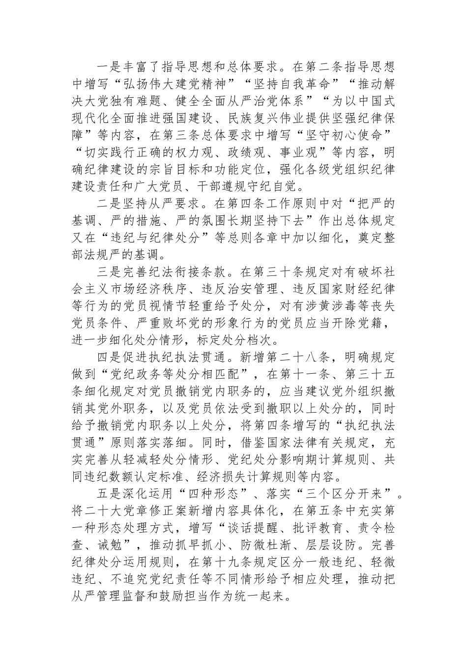 2024年在《中国共产党纪律处分条例》培训班《条例》讲解.docx_第2页