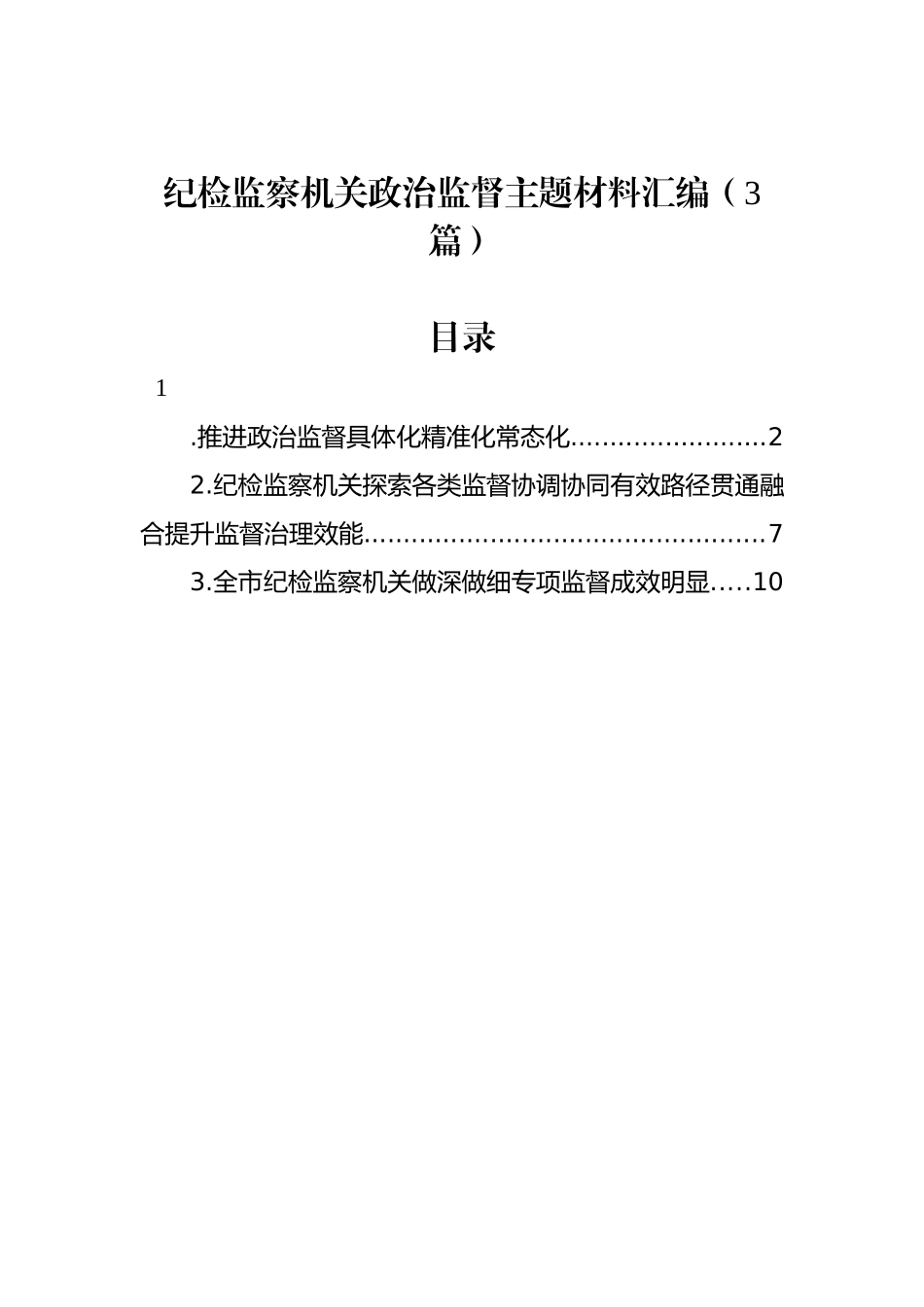 纪检监察机关政治监督主题材料汇编（3篇）.docx_第1页