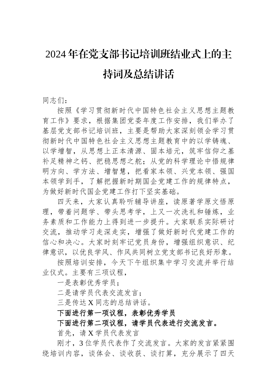 2024年在党支部书记培训班结业式上的主持词及总结讲话.docx_第1页