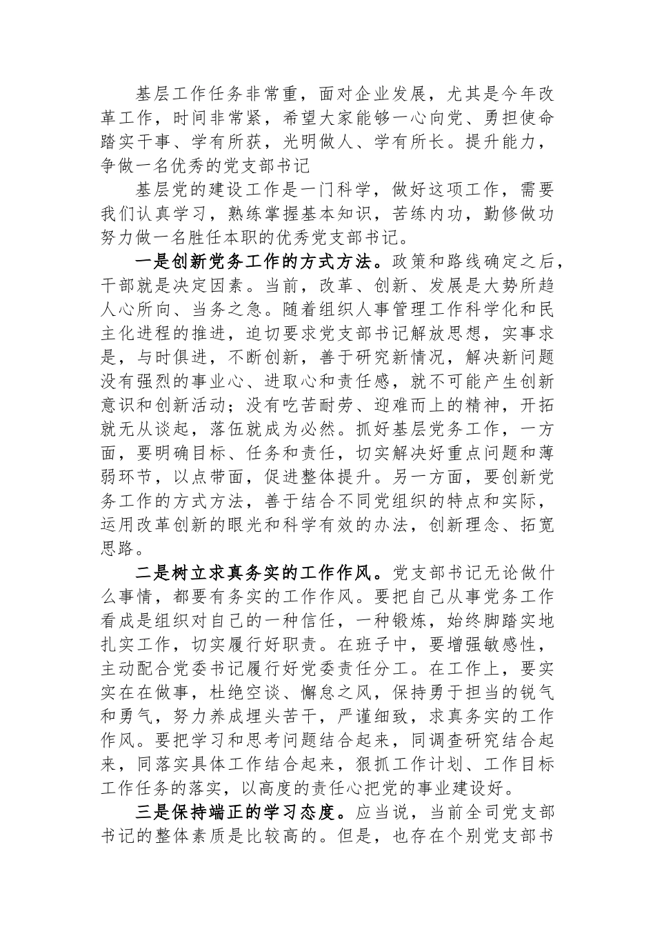 2024年在党支部书记培训班结业式上的主持词及总结讲话.docx_第3页