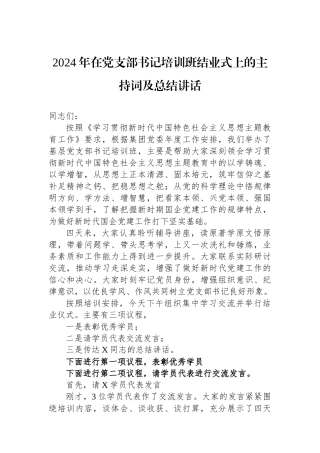 2024年在党支部书记培训班结业式上的主持词及总结讲话.docx