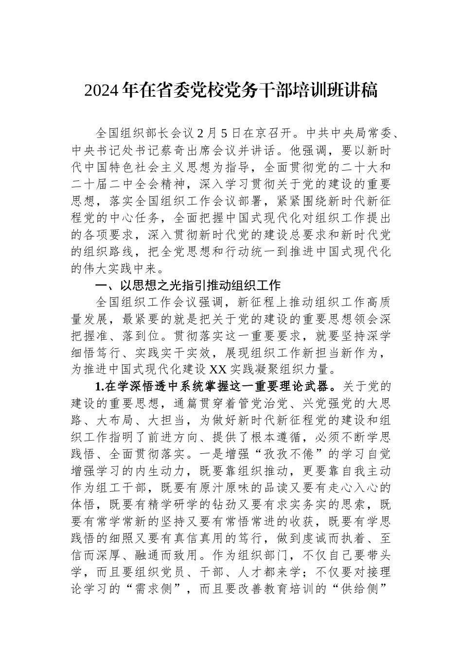 2024年在省委党校党务干部培训班讲稿.docx_第1页