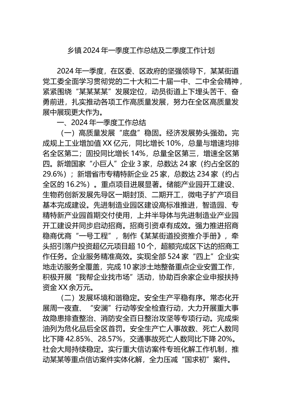 乡镇2024年一季度工作总结及二季度工作计划.docx_第1页