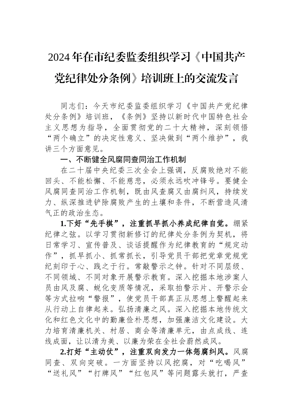 2024年在市纪委监委组织学习《中国共产党纪律处分条例》培训班上的交流发言.docx_第1页